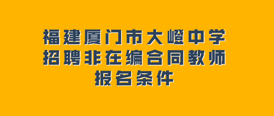 福建厦门市大嶝中学招聘非在编合同教师报名条件