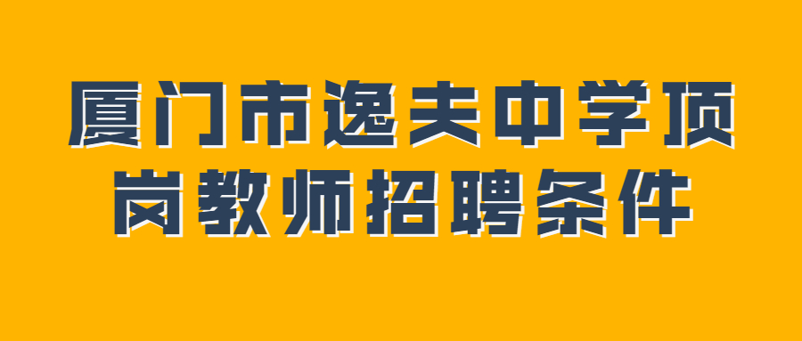 厦门市逸夫中学顶岗教师招聘条件