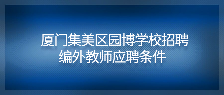 厦门集美区园博学校招聘编外教师应聘条件