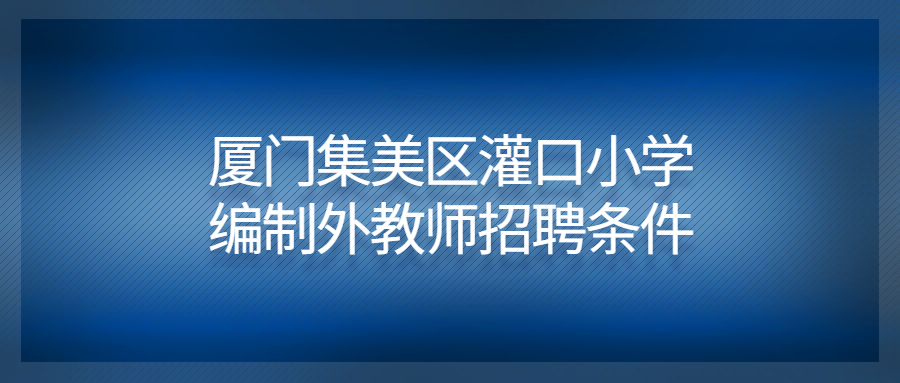 厦门集美区灌口小学编制外教师招聘条件