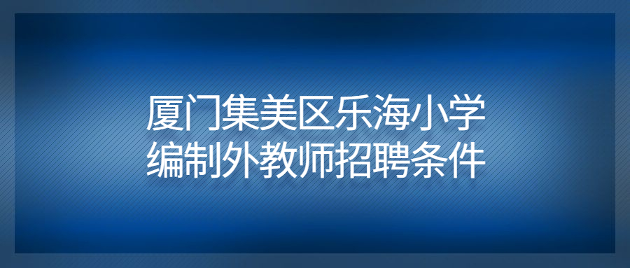 厦门集美区乐海小学编制外教师招聘条件