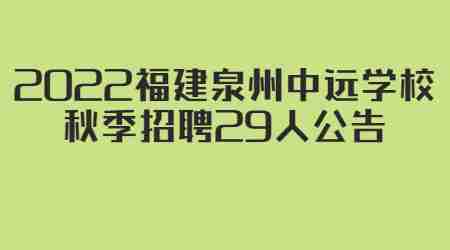 2022福建泉州中远学校秋季招聘29人公告