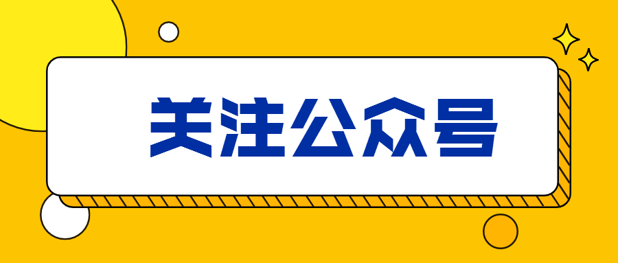 欢迎关注公众号，加入福建教招交流群