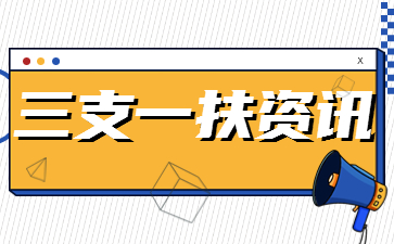 2020福建省三支一扶计划省内高校毕业生审核办法