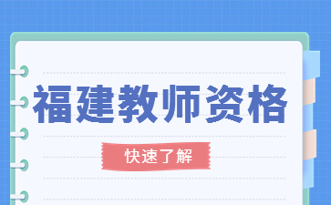 福建教师资格