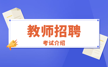 什么是福建教师招聘？